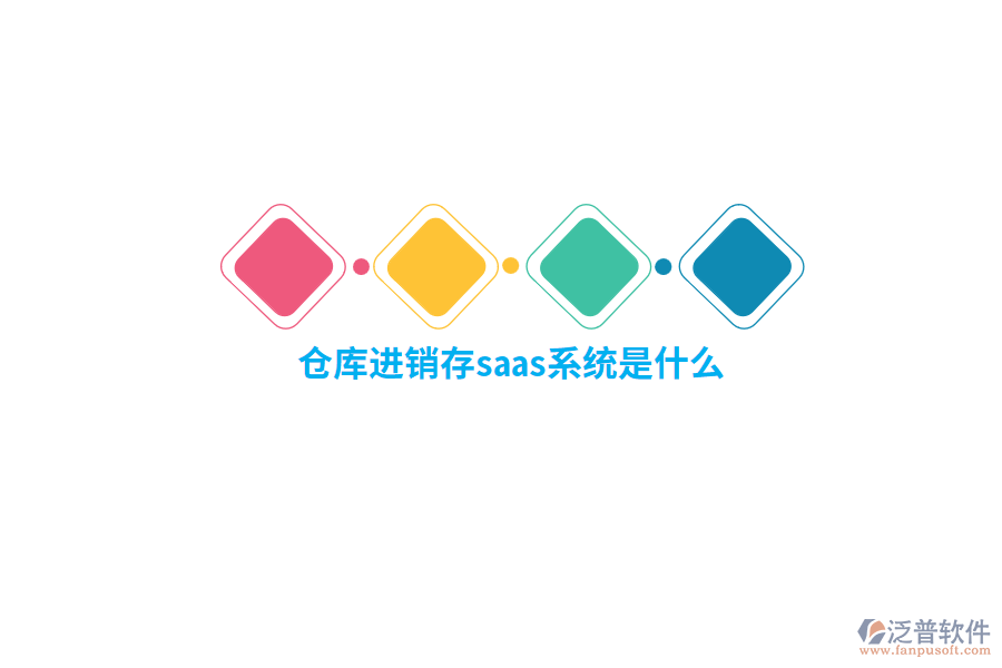 倉(cāng)庫(kù)進(jìn)銷存saas系統(tǒng)是什么？