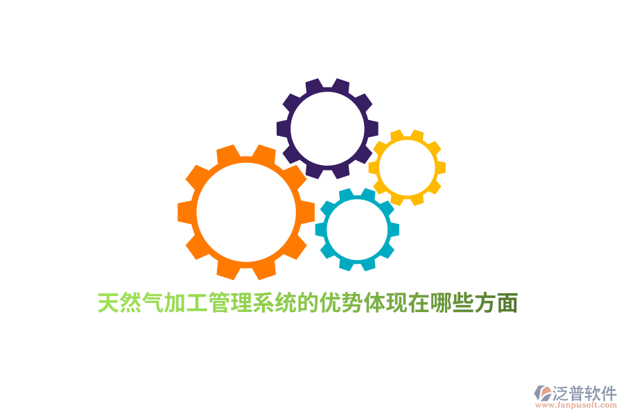 天然氣加工管理系統(tǒng)的優(yōu)勢體現(xiàn)在哪些方面？
