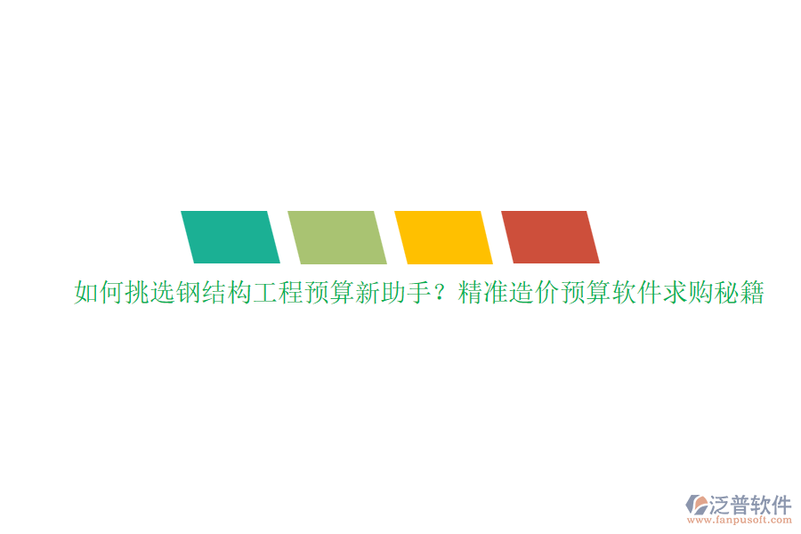 如何挑選鋼結構工程預算新助手？精準造價預算軟件求購秘籍