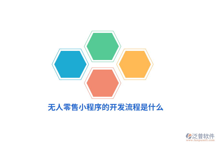 無人零售小程序的開發(fā)流程是什么？