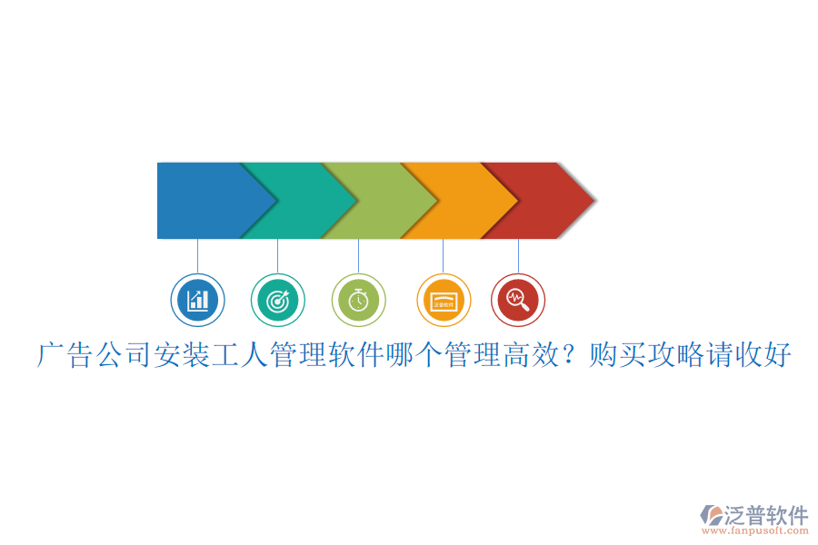 廣告公司安裝工人管理軟件哪個(gè)管理高效？購(gòu)買(mǎi)攻略請(qǐng)收好