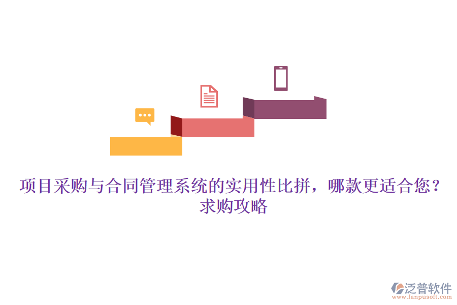 項(xiàng)目采購與合同管理系統(tǒng)的實(shí)用性比拼，哪款更適合您？求購攻略