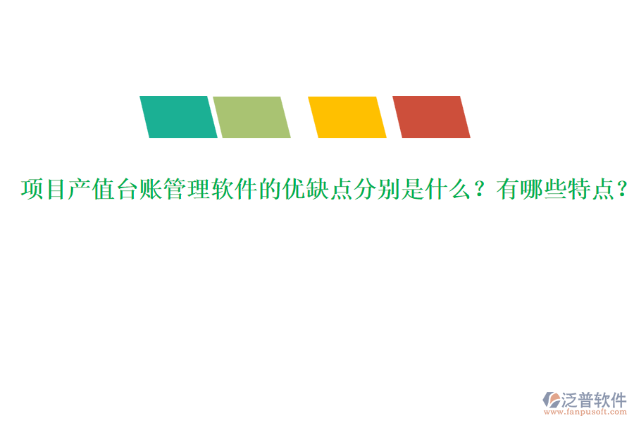 項(xiàng)目產(chǎn)值臺賬管理軟件的優(yōu)缺點(diǎn)分別是什么？有哪些特點(diǎn)？