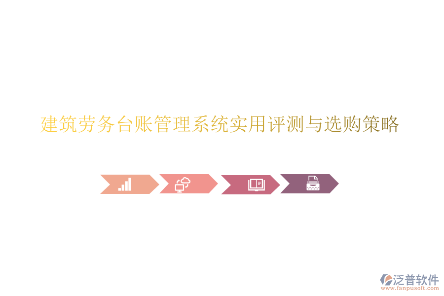 建筑勞務臺賬管理系統(tǒng)實用評測與選購策略