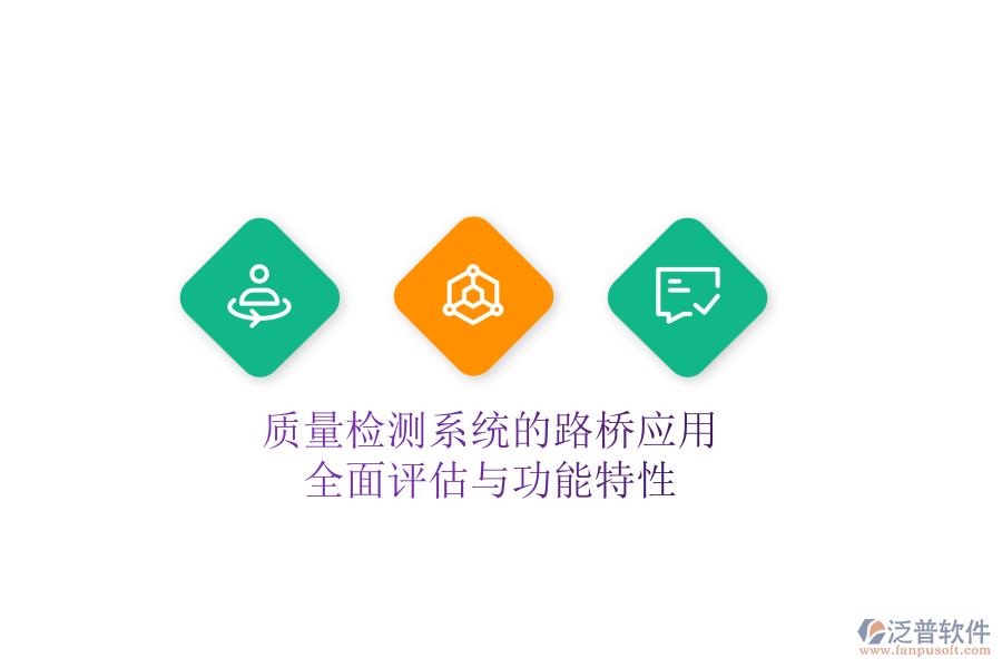 質(zhì)量檢測系統(tǒng)的路橋應用：全面評估與功能特性