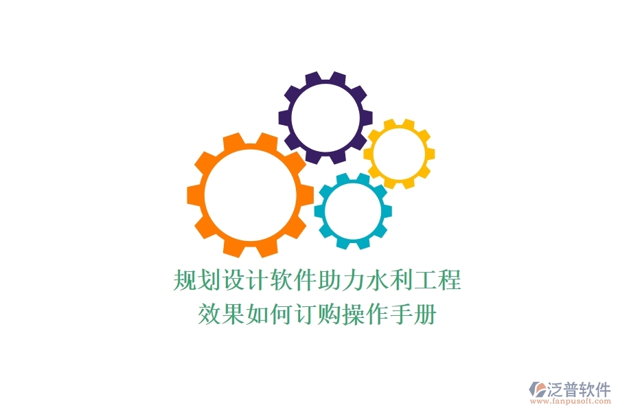 規(guī)劃設(shè)計(jì)軟件助力水利工程，效果如何？訂購操作手冊(cè)