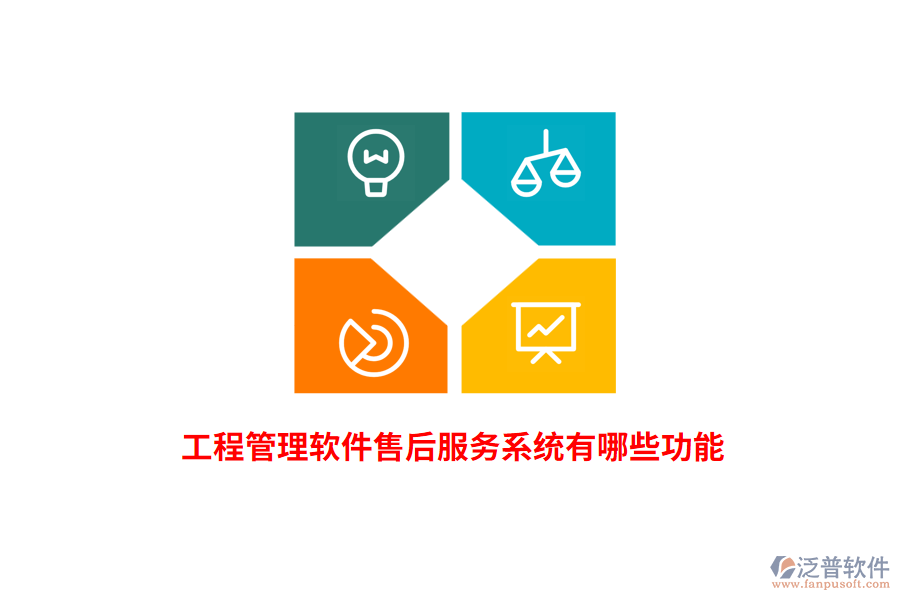 工程管理軟件售后服務(wù)系統(tǒng)有哪些功能？