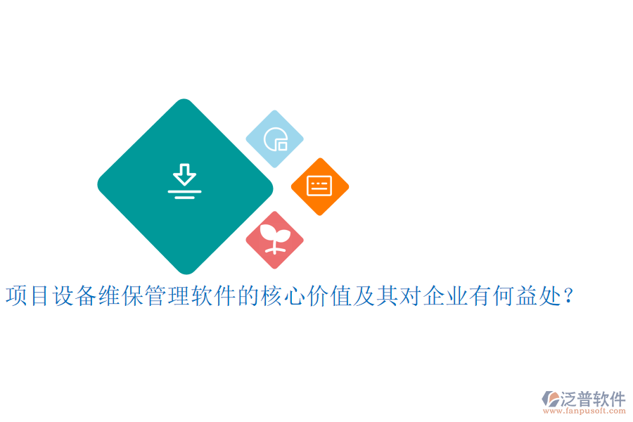 項(xiàng)目設(shè)備維保管理軟件的核心價(jià)值及其對(duì)企業(yè)有何益處？