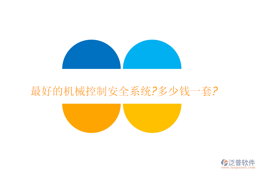 最好的機(jī)械控制安全系統(tǒng)?多少錢(qián)一套?