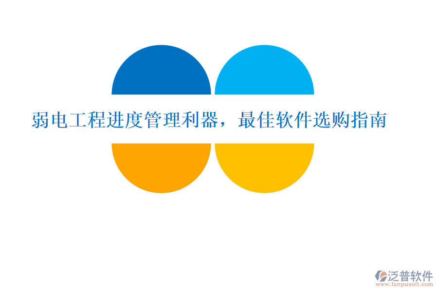 弱電工程進(jìn)度管理利器，最佳軟件選購(gòu)指南