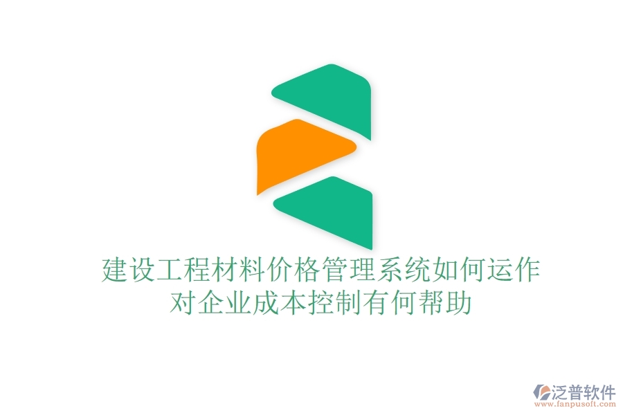 建設(shè)工程材料價格管理系統(tǒng)如何運作？對企業(yè)成本控制有何幫助？