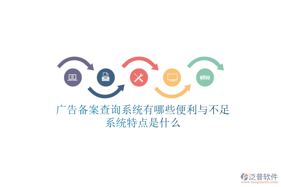 廣告?zhèn)浒覆樵兿到y(tǒng)有哪些便利與不足？系統(tǒng)特點是什么？