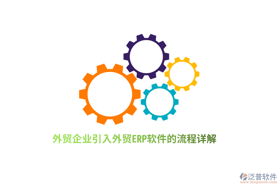 外貿企業(yè)引入外貿ERP軟件的流程詳解
