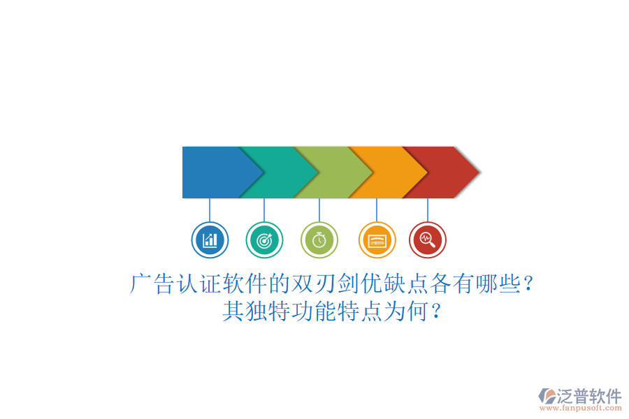 廣告認(rèn)證軟件的雙刃劍：優(yōu)缺點(diǎn)各有哪些？其獨(dú)特功能特點(diǎn)為何？