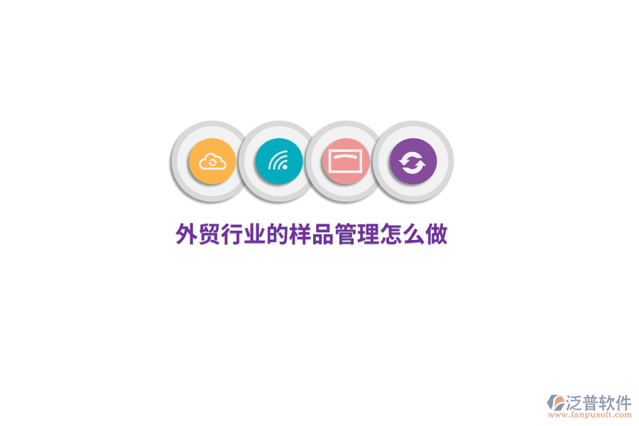 外貿(mào)行業(yè)的樣品管理怎么做？