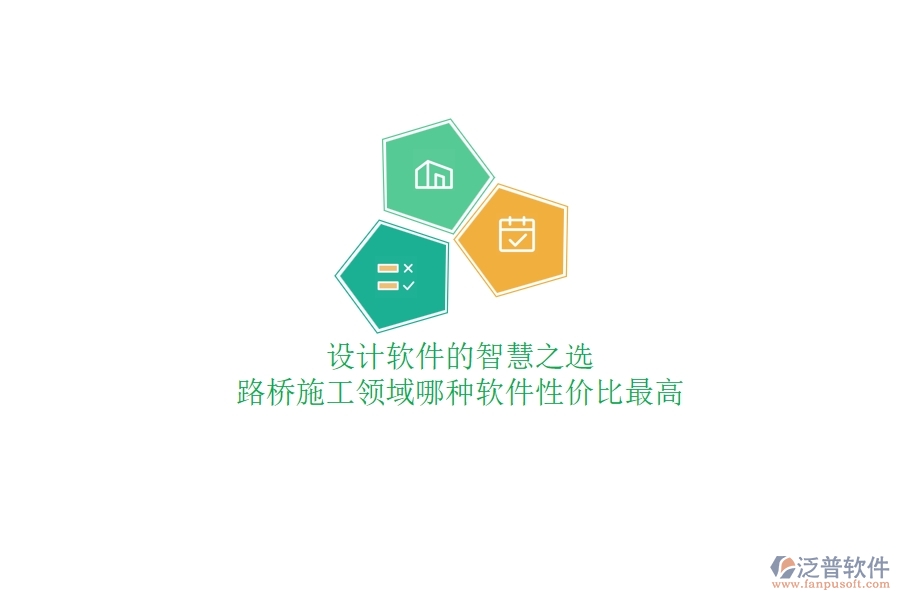 設(shè)計(jì)軟件的智慧之選：路橋施工領(lǐng)域哪種軟件性價(jià)比最高？