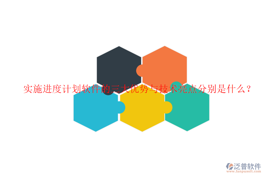 實(shí)施進(jìn)度計劃軟件的三大優(yōu)勢與技術(shù)亮點(diǎn)分別是什么？