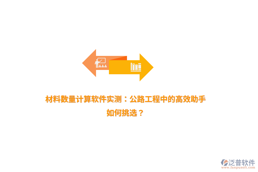 材料數(shù)量計(jì)算軟件實(shí)測(cè)：公路工程中的高效助手，如何挑選？