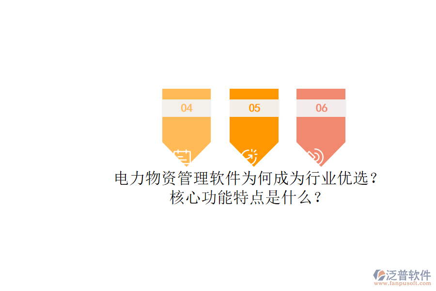 電力物資管理軟件為何成為行業(yè)優(yōu)選？核心功能特點(diǎn)是什么？