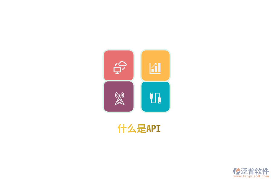 什么是API？