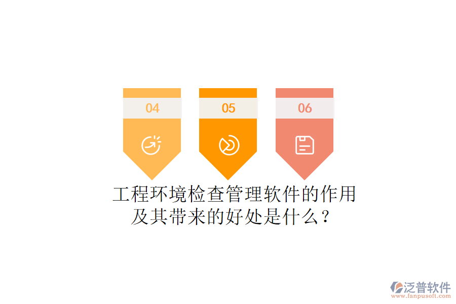工程環(huán)境檢查管理軟件的作用及其帶來的好處是什么？