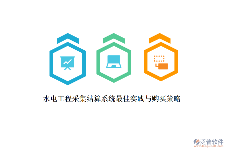 水電工程采集結算系統(tǒng)最佳實踐與購買策略