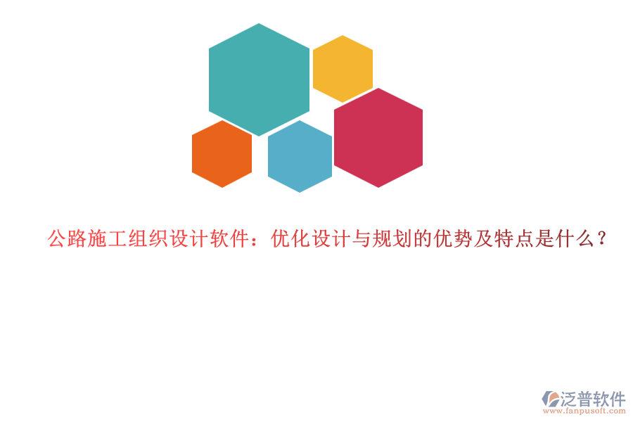 公路施工組織設(shè)計(jì)軟件：優(yōu)化設(shè)計(jì)與規(guī)劃的優(yōu)勢及特點(diǎn)是什么？