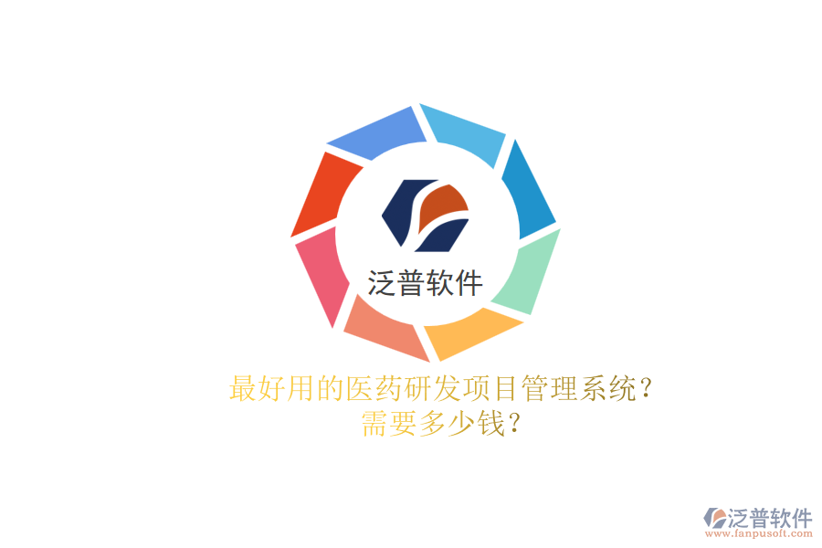 最好用的醫(yī)藥研發(fā)項(xiàng)目管理系統(tǒng)？.png