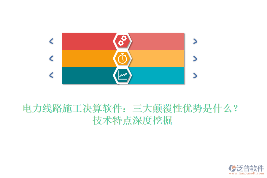 電力線路施工決算軟件：三大顛覆性優(yōu)勢是什么？技術(shù)特點(diǎn)深度挖掘