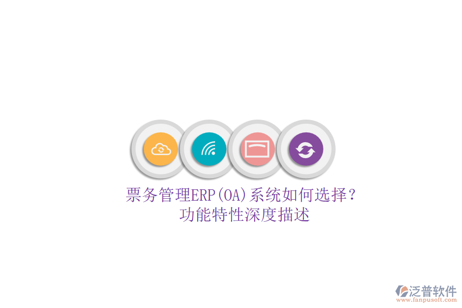 票務(wù)管理ERP(OA)系統(tǒng)如何選擇？.png