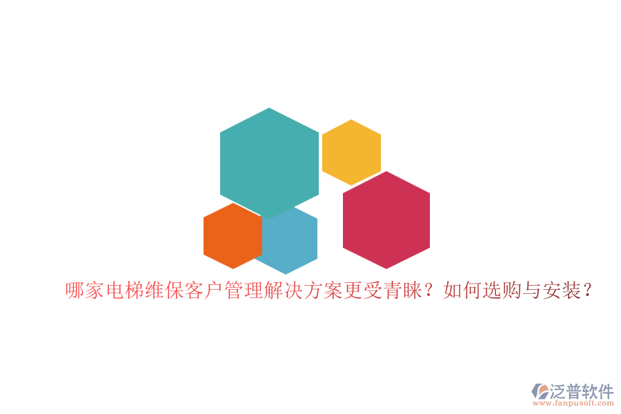 哪家電梯維保客戶管理解決方案更受青睞？如何選購與安裝？