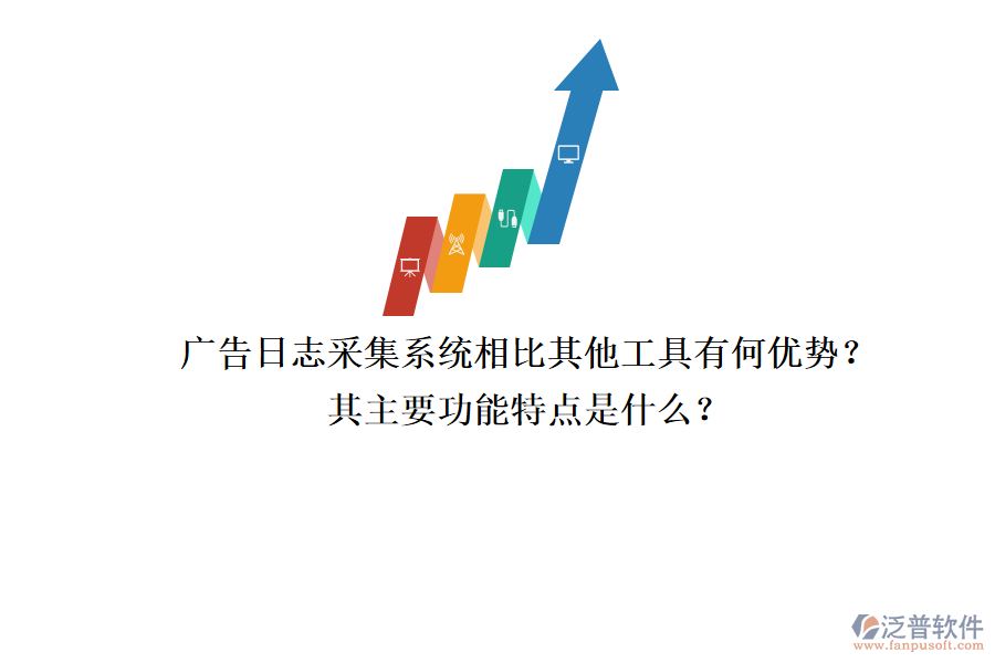 廣告日志采集系統(tǒng)相比其他工具有何優(yōu)勢？其主要功能特點(diǎn)是什么？