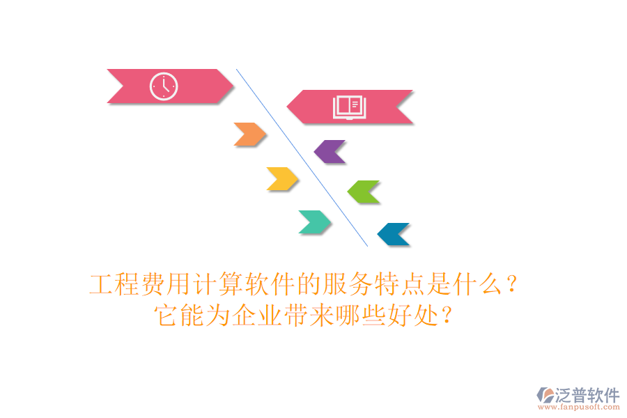 工程費(fèi)用計(jì)算軟件的服務(wù)特點(diǎn)是什么？它能為企業(yè)帶來(lái)哪些好處？