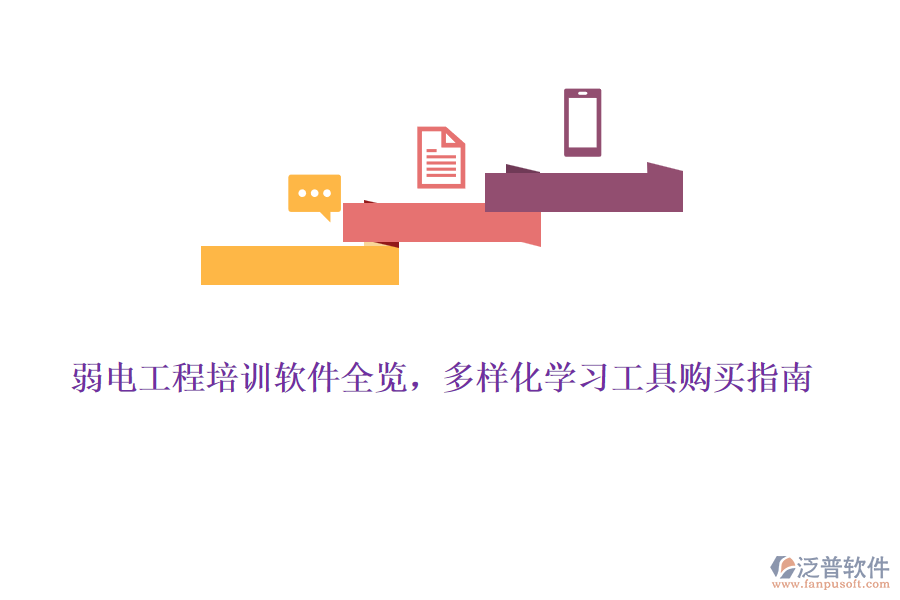 弱電工程培訓軟件全覽，多樣化學習工具購買指南