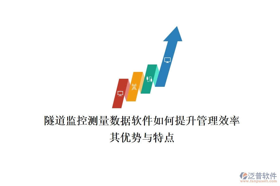 隧道監(jiān)控測量數(shù)據(jù)軟件如何提升管理效率？其優(yōu)勢與特點