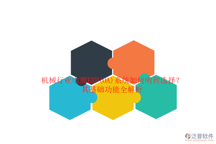 機械行業(yè)電商ERP(OA)系統(tǒng)如何明智選擇？其基礎(chǔ)功能全解析.png