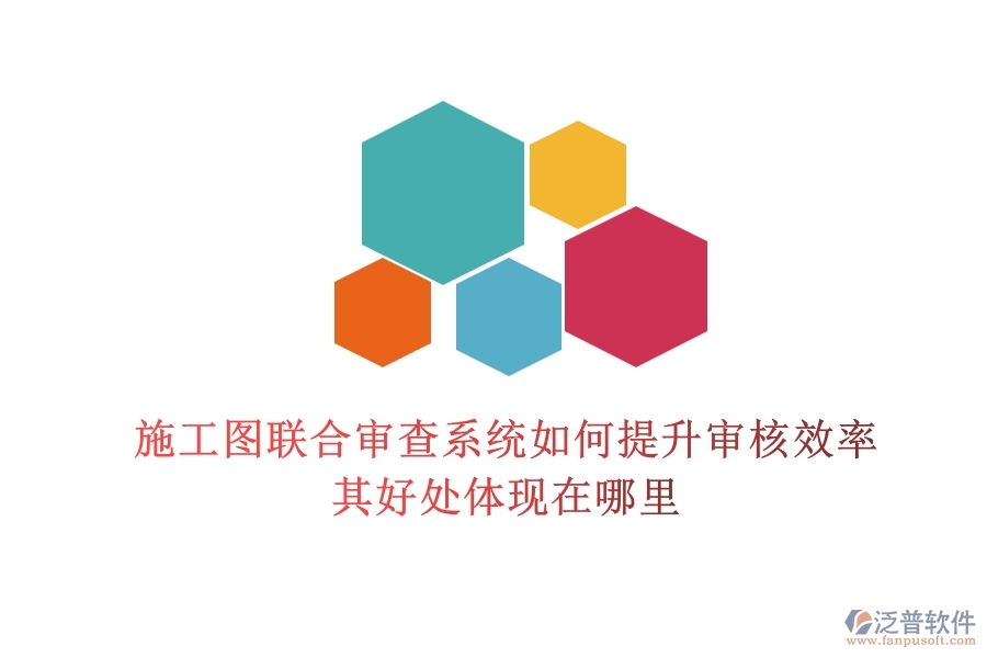 施工圖聯(lián)合審查系統(tǒng)如何提升審核效率？其好處體現(xiàn)在哪里？