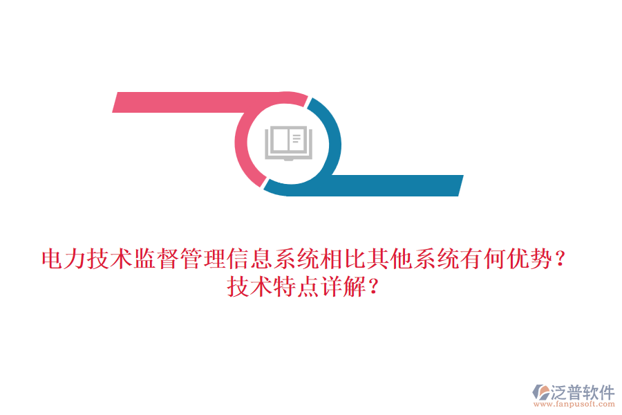 電力技術(shù)監(jiān)督管理信息系統(tǒng)相比其他系統(tǒng)有何優(yōu)勢(shì)？技術(shù)特點(diǎn)詳解？