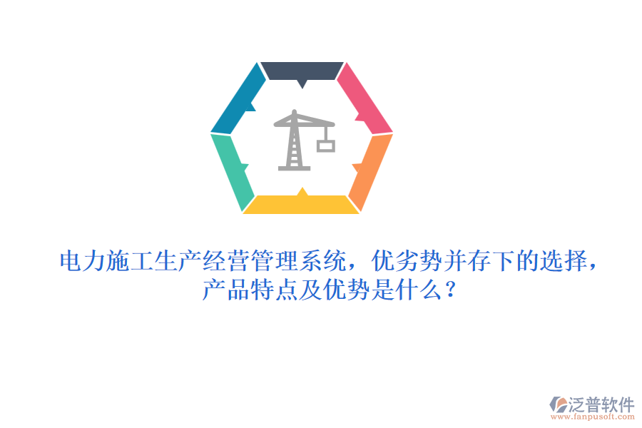 電力施工生產(chǎn)經(jīng)營管理系統(tǒng)，優(yōu)劣勢并存下的選擇，產(chǎn)品特點及優(yōu)勢是什么？