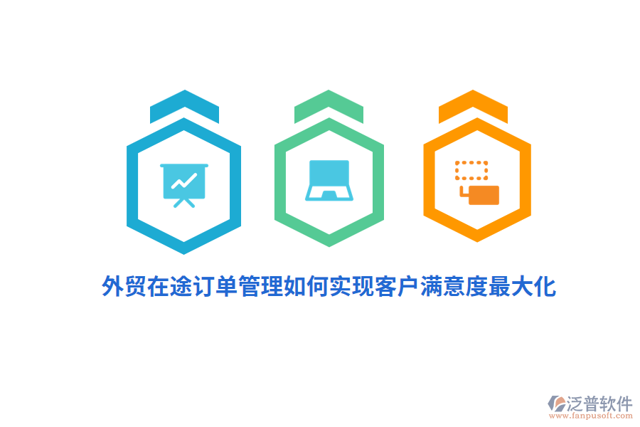 外貿(mào)在途訂單管理如何實現(xiàn)客戶滿意度最大化？