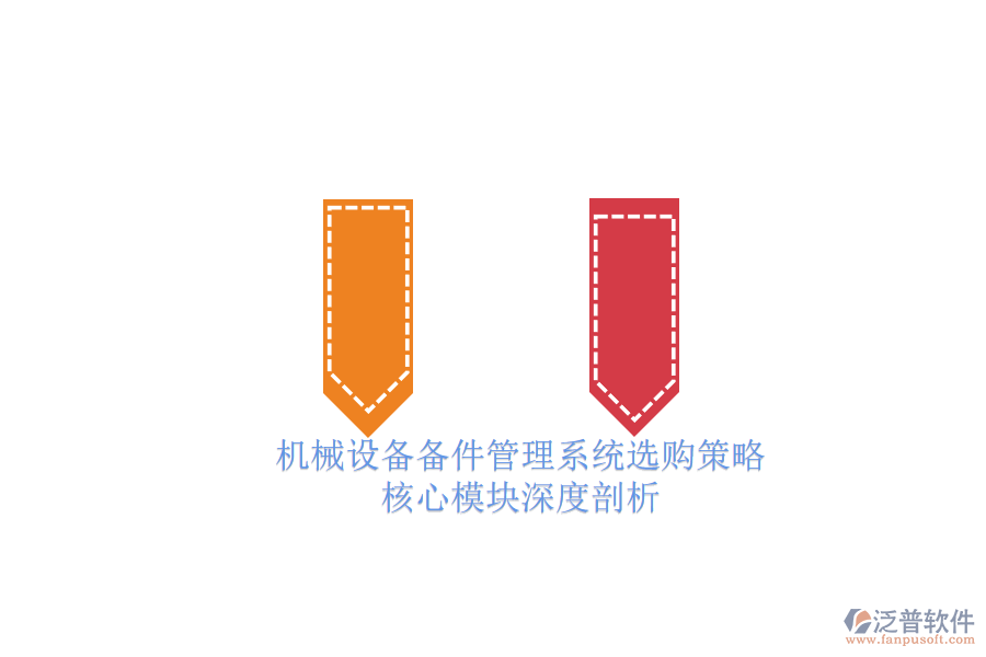 機械設備備件管理系統(tǒng)選購策略.png