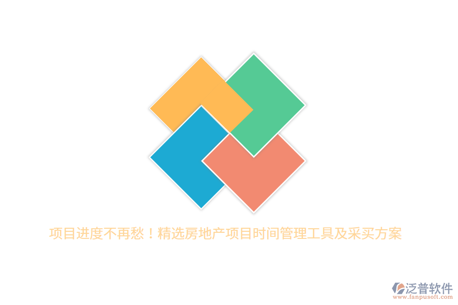 項目進度不再愁！精選房地產(chǎn)項目時間管理工具及采買方案
