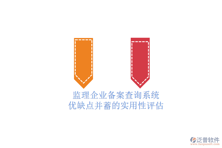監(jiān)理企業(yè)備案查詢系統(tǒng):優(yōu)缺點(diǎn)并蓄的實(shí)用性評(píng)估