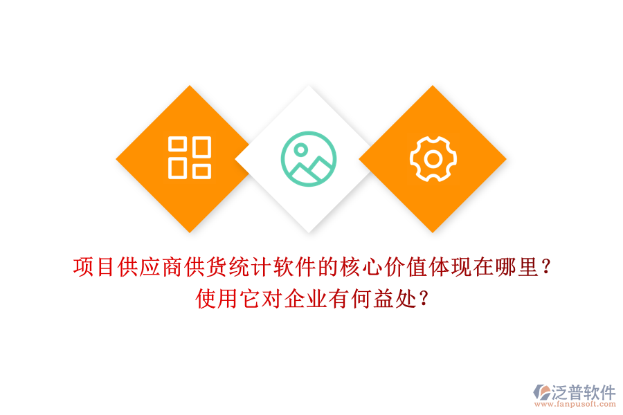 項目供應商供貨統(tǒng)計軟件的核心價值體現(xiàn)在哪里？使用它對企業(yè)有何益處？