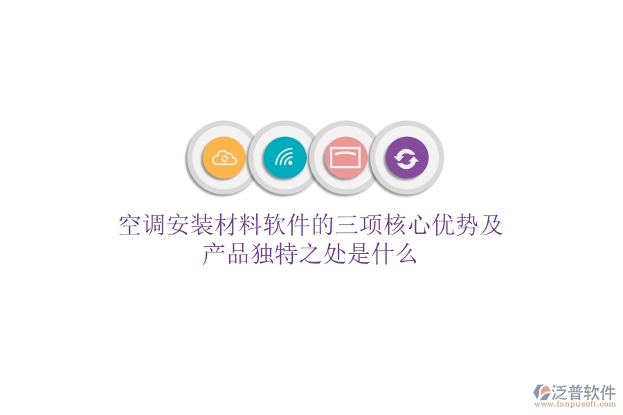 空調安裝材料軟件的三項核心優(yōu)勢及產品獨特之處是什么？