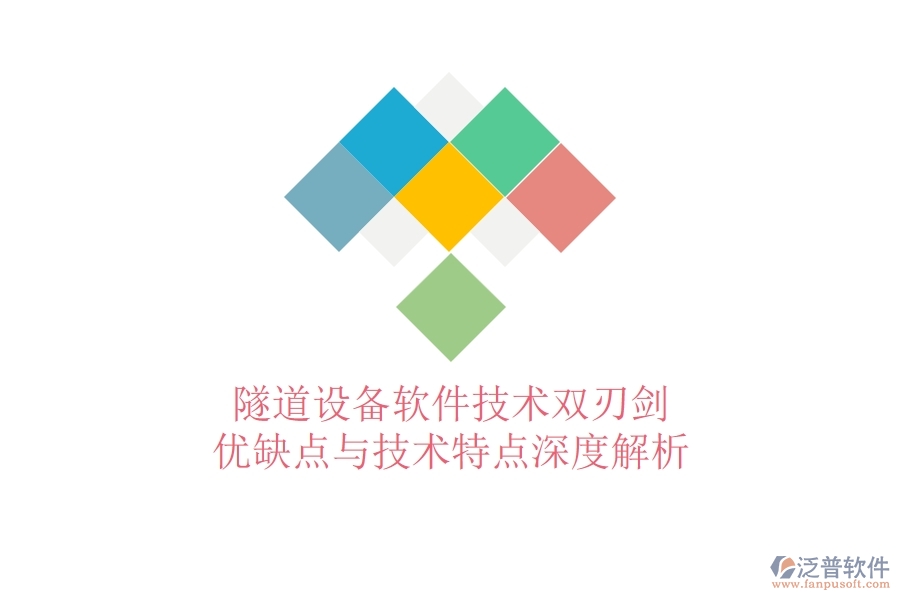 隧道設(shè)備軟件:技術(shù)雙刃劍?優(yōu)缺點(diǎn)與技術(shù)特點(diǎn)深度解析