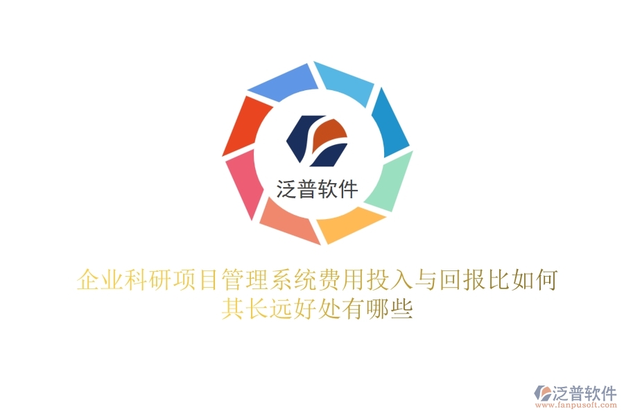 企業(yè)科研項目管理系統(tǒng)費用投入與回報比如何？其長遠好處有哪些？