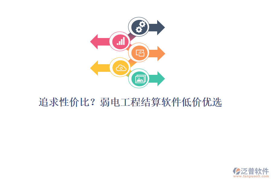 追求性價比？弱電工程結算軟件低價優(yōu)選