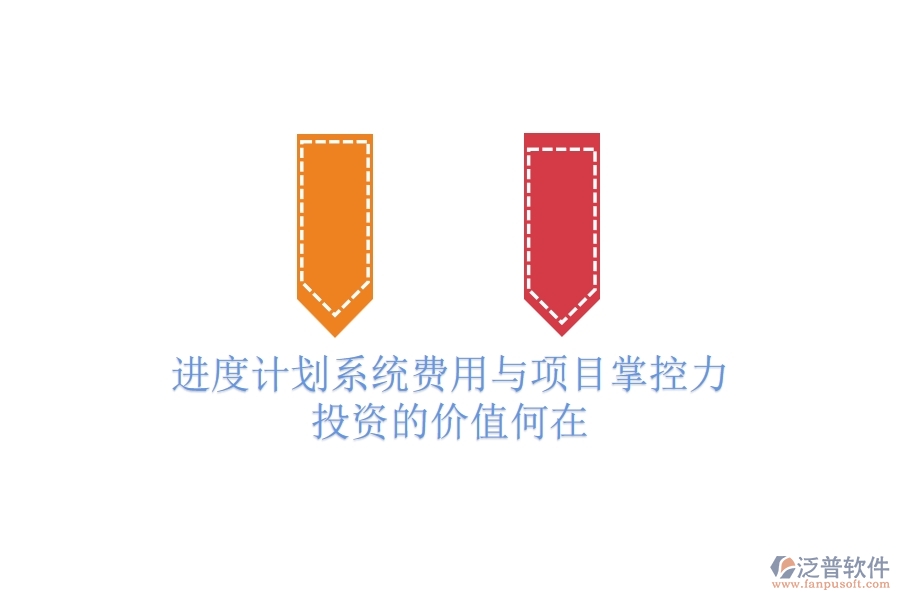 進度計劃系統(tǒng)費用與項目掌控力：投資的價值何在？