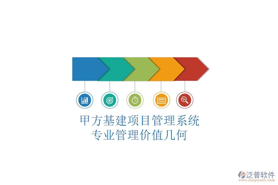 甲方基建項目管理系統(tǒng)，專業(yè)管理價值幾何？